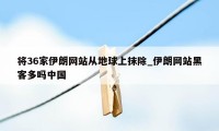 将36家伊朗网站从地球上抹除_伊朗网站黑客多吗中国