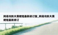 网络攻防大赛规程最新修订版_网络攻防大赛规程最新修订