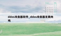 ddos攻击器软件_ddos攻击器无需肉鸡