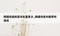 网络攻击的百分比是多少_网络攻击大概率时间点