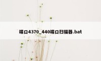 端口4370_440端口扫描器.bat