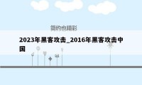 2023年黑客攻击_2016年黑客攻击中国