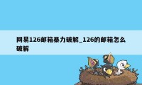 网易126邮箱暴力破解_126的邮箱怎么破解