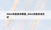 ddos攻击技术教程_ddos攻击主流方式