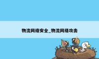 物流网络安全_物流网络攻击