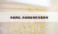 攻击网址_攻击网站电影文案素材