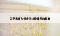 关于黑客入侵合同纠纷律师的信息