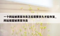 一个网站被黑客攻击之后需要多久才能恢复_网站提醒被黑客攻击