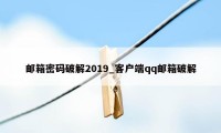 邮箱密码破解2019_客户端qq邮箱破解