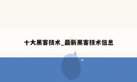 十大黑客技术_最新黑客技术信息