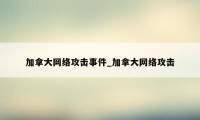 加拿大网络攻击事件_加拿大网络攻击