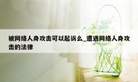 被网络人身攻击可以起诉么_遭遇网络人身攻击的法律