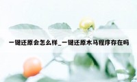 一键还原会怎么样_一键还原木马程序存在吗