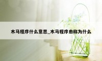 木马程序什么意思_木马程序也称为什么