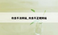 攻击不法网站_攻击不正规网站