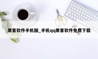 黑客软件手机版_手机qq黑客软件免费下载