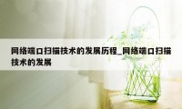 网络端口扫描技术的发展历程_网络端口扫描技术的发展