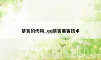 禁言的代码_qq禁言黑客技术