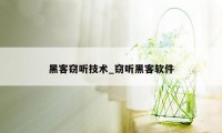 黑客窃听技术_窃听黑客软件