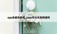 app会被攻击吗_iapp可以攻击网络吗