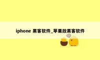 iphone 黑客软件_苹果放黑客软件