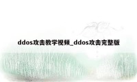 ddos攻击教学视频_ddos攻击完整版