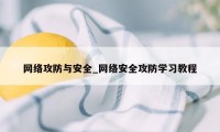 网络攻防与安全_网络安全攻防学习教程