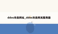 ddos攻击网址_ddos攻击网关服务器