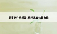 黑客软件模拟器_模拟黑客软件电脑