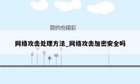 网络攻击处理方法_网络攻击加密安全吗