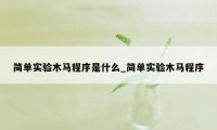 简单实验木马程序是什么_简单实验木马程序