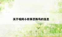 关于暗网小故事恐怖鸟的信息