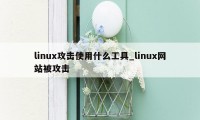 linux攻击使用什么工具_linux网站被攻击