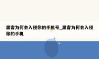 黑客为何会入侵你的手机号_黑客为何会入侵你的手机