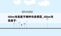 ddos攻击属于哪种攻击类型_ddos攻击属于
