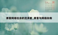 黑客网络社会的流浪者_黑客与网络白痴