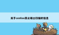 关于centos禁止端口扫描的信息