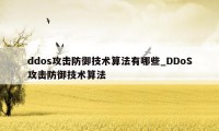 ddos攻击防御技术算法有哪些_DDoS攻击防御技术算法