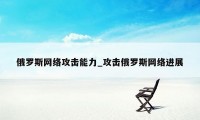 俄罗斯网络攻击能力_攻击俄罗斯网络进展