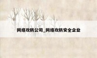 网络攻防公司_网络攻防安全企业