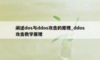 阐述dos与ddos攻击的原理_ddos攻击教学原理
