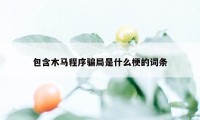 包含木马程序骗局是什么梗的词条