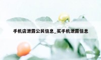 手机店泄露公民信息_买手机泄露信息