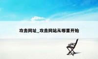 攻击网址_攻击网站从哪里开始