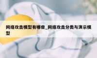 网络攻击模型有哪些_网络攻击分类与演示模型