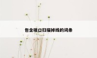 包含端口扫描掉线的词条