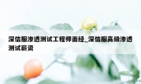 深信服渗透测试工程师面经_深信服高级渗透测试薪资