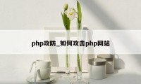 php攻防_如何攻击php网站