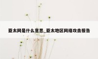 亚太网是什么意思_亚太地区网络攻击报告