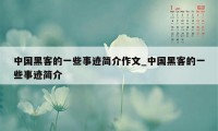 中国黑客的一些事迹简介作文_中国黑客的一些事迹简介